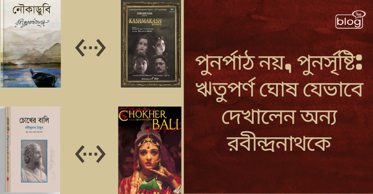 The image shows a comparison between two books and their film adaptations. On the left are covers of "Noukadubi" and "Chokher Bali" books. On the right are the corresponding movie posters, "Kashmakash" and "Chokher Bali," featuring characters in traditional attire. Bengali text highlights adaptation themes.
