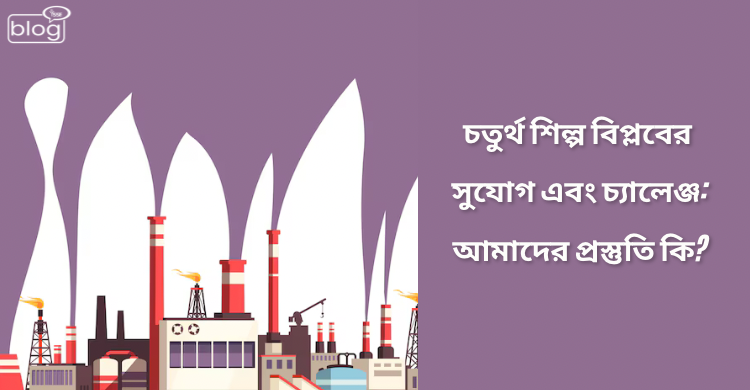 Illustration of an industrial landscape with factories and smokestacks against a purple background. Bengali text on the right discusses industry opportunities and challenges.