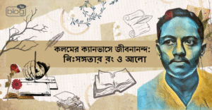 কলমের ক্যানভাসে জীবনানন্দ: নিঃসঙ্গতার রং ও আলো 